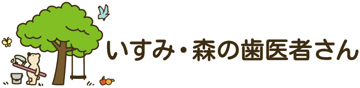 いすみ・森の歯医者さん