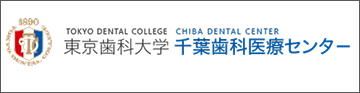 東京歯科大学 千葉歯科医療センター