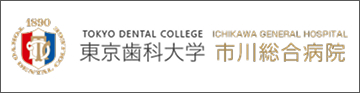 東京歯科大市川総合病院