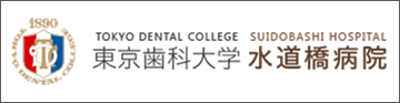 東京歯科大学 水道橋病院